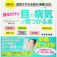 文響社 見るだけで目の病気が見つかる本 1237 1冊（直送品）