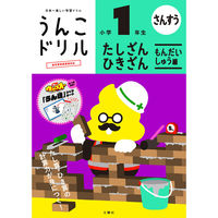 文響社 うんこドリル たしざんひきざん もんだいしゅう編 小学１年生 1581 1冊（直送品）