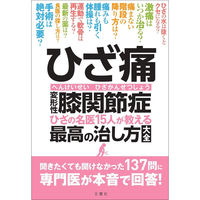 文響社 ひざ痛 変形性膝関節症 ひざの名医15人が教える最高の治し方大全 1245 1冊（直送品）