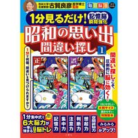 文響社 １分見るだけ！記憶脳瞬間強化ドリル 昭和の思い出間違い探し(1)/毎日脳活スペシャル 1562 1冊（直送品）