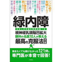 文響社 緑内障 眼科の名医10人が教える最高の克服法大全 1275 1冊（直送品）