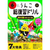 文響社 うんこ総復習ドリル 小学６年生 1347 1冊（直送品） - アスクル