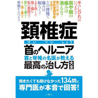 文響社 頚椎症 首のヘルニア 首と脊椎の名医が教える 最高の治し方大全 1327 1冊（直送品）