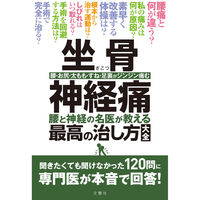 文響社 坐骨神経痛 足腰の名医が教える最高の治し方大全 1373 1冊