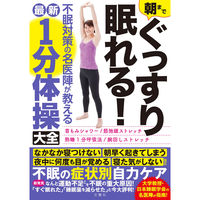 文響社 朝までぐっすり眠れる!不眠対策の名医陣が教える最新1分体操大全 1389 1冊