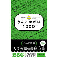 うんこ英熟語 大学入試 うんこ英熟語1000 | 古屋雄作, 文響社 |本 | 通販 | Amazon
