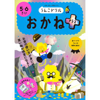 文響社 うんこドリル おかねプラス ５・６さい 1419 1冊（直送品）