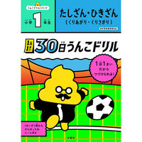 文響社 1日1まい 30日うんこドリル たしざんひきざん 小学１年生 1534 1冊（直送品）