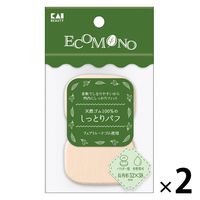 ECOMONO エコモノ 天然ゴム100％のしっとりパフ 長角形 2P 2個 貝印 メイクスポンジ