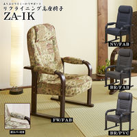 【軒先渡し】後藤家具物産 リクライニング高座椅子 4段階 肘カバー付 ブラウン ZA-IK-FAB-BR 1脚（直送品）