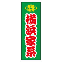 のぼり旗 137_04 W600×H1800mm 田原屋