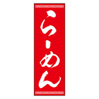 のぼり旗 139_04 W600×H1800mm 田原屋