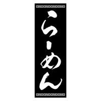 のぼり旗 ラーメン 01 (139) W600×H1800mm 1枚 田原屋（直送品）