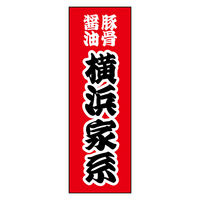 のぼり旗 家系ラーメン 04 (137) W600×H1800mm 1枚 田原屋（直送品）
