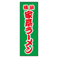 のぼり旗 家系ラーメン 01 (137) W600×H1800mm 1枚 田原屋（直送品）