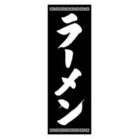 のぼり旗 ラーメン 07 (139) W600×H1800mm 1枚 田原屋（直送品）