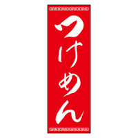 のぼり旗 つけ麺 08 (139) W600×H1800mm 1枚 田原屋（直送品）