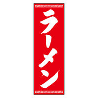 のぼり旗 ラーメン 08 (139) W600×H1800mm 1枚 田原屋（直送品）