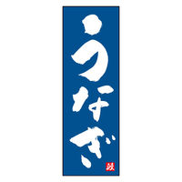 のぼり旗 うなぎ 02 (139) W600×H1800mm 1枚 田原屋（直送品）