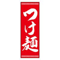 のぼり旗 つけ麺 02 (139) W600×H1800mm 1枚 田原屋（直送品）