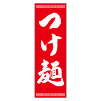 のぼり旗 つけ麺 05 (139) W600×H1800mm 1枚 田原屋（直送品）