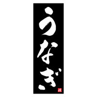 のぼり旗 うなぎ 04 (139) W600×H1800mm 1枚 田原屋（直送品）