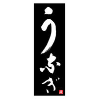 のぼり旗 うなぎ 07 (139) W600×H1800mm 1枚 田原屋（直送品）