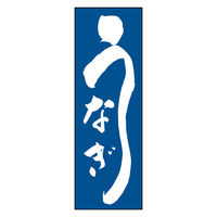 のぼり旗 うなぎ 11 (139) W600×H1800mm 1枚 田原屋（直送品）