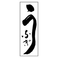 のぼり旗 うなぎ 15 (139) W600×H1800mm 1枚 田原屋（直送品）