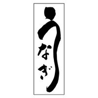 のぼり旗 うなぎ 12 (139) W600×H1800mm 1枚 田原屋（直送品）