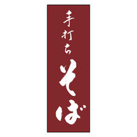 のぼり旗 手打ちそば 01 (139) W600×H1800mm 1枚 田原屋（直送品）