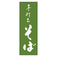 のぼり旗 手打ちそば 03 (139) W600×H1800mm 1枚 田原屋（直送品）
