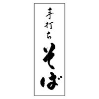 のぼり旗 手打ちそば 02 (139) W600×H1800mm 1枚 田原屋（直送品）