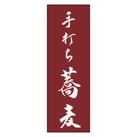 のぼり旗 手打ちそば 04 (139) W600×H1800mm 1枚 田原屋（直送品）