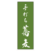 のぼり旗 手打ちそば 06 (139) W600×H1800mm 1枚 田原屋（直送品）