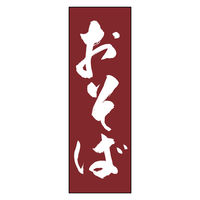 のぼり旗 おそば 01 (139) W600×H1800mm 1枚 田原屋（直送品）