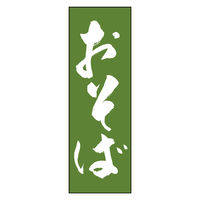 のぼり旗 おそば 03 (139) W600×H1800mm 1枚 田原屋（直送品）