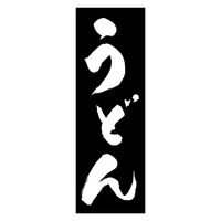 のぼり旗 うどん 01 (139) W600×H1800mm 1枚 田原屋（直送品）