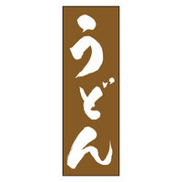 のぼり旗 うどん 02 (139) W600×H1800mm 1枚 田原屋（直送品）