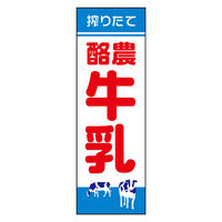 防炎のぼり旗 142_05 W600×H1800mm 田原屋