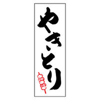 のぼり旗 やきとり 01 (144) W600×H1800mm 1枚 田原屋（直送品）