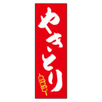 のぼり旗 やきとり 02 (144) W600×H1800mm 1枚 田原屋（直送品）