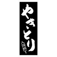 のぼり旗 やきとり 03 (144) W600×H1800mm 1枚 田原屋（直送品）