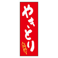 のぼり旗 やきとり 05 (144) W600×H1800mm 1枚 田原屋（直送品）