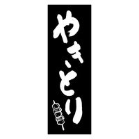 のぼり旗 やきとり 06 (144) W600×H1800mm 1枚 田原屋（直送品）