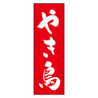 のぼり旗 やき鳥 02 (144) W600×H1800mm 1枚 田原屋（直送品）