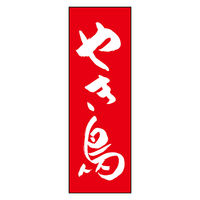 のぼり旗 やき鳥 05 (144) W600×H1800mm 1枚 田原屋（直送品）
