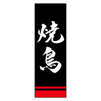 のぼり旗 焼鳥 03 (144) W600×H1800mm 1枚 田原屋（直送品）