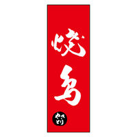 のぼり旗 焼鳥 05 (144) W600×H1800mm 1枚 田原屋（直送品）