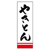 のぼり旗 やきとん 01 (144) W600×H1800mm 1枚 田原屋（直送品）